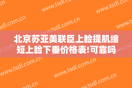 北京苏亚美联臣上睑提肌缩短上睑下垂价格表!可靠吗?