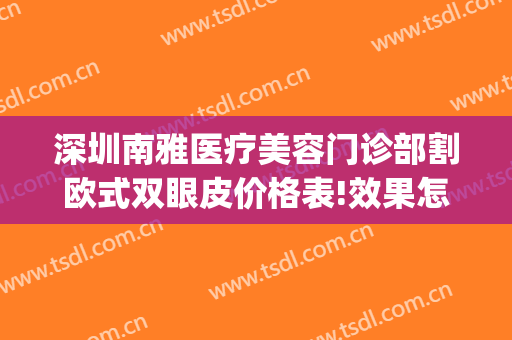 深圳南雅医疗美容门诊部割欧式双眼皮价格表!效果怎么样?(深圳雅美整形医疗美容医院)