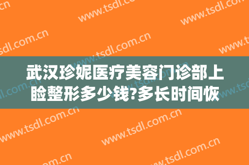 武汉珍妮医疗美容门诊部上睑整形多少钱?多长时间恢复?(武汉珍妮整形做坏了)