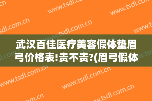 武汉百佳医疗美容假体垫眉弓价格表!贵不贵?(眉弓假体多少钱)