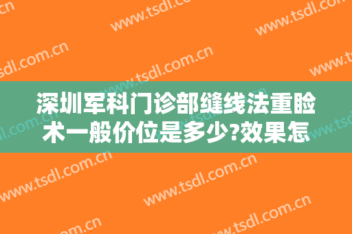 深圳军科门诊部缝线法重睑术一般价位是多少?效果怎么样?