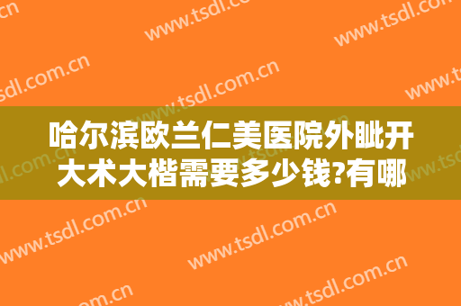 哈尔滨欧兰仁美医院外眦开大术大楷需要多少钱?有哪些优势?