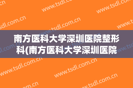 南方医科大学深圳医院整形科(南方医科大学深圳医院整形科医生)