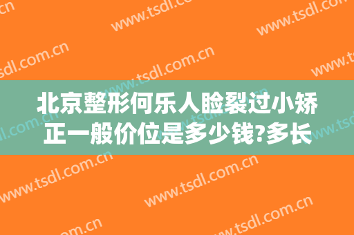 北京整形何乐人睑裂过小矫正一般价位是多少钱?多长时间恢复?(眼睑下垂整形价格)