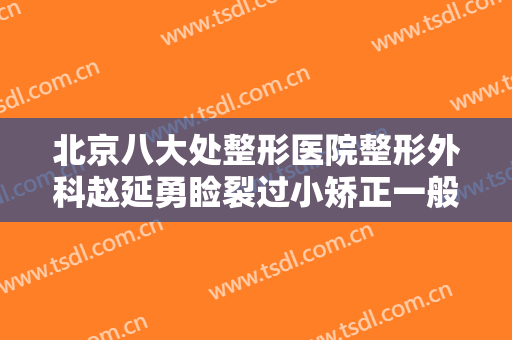 北京八大处整形医院整形外科赵延勇睑裂过小矫正一般多少钱?贵不贵?