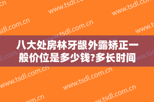 八大处房林牙龈外露矫正一般价位是多少钱?多长时间恢复?