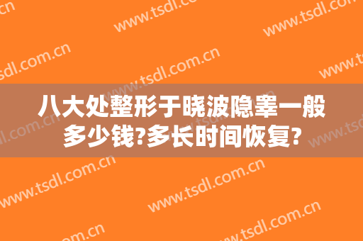 八大处整形于晓波隐睾一般多少钱?多长时间恢复?