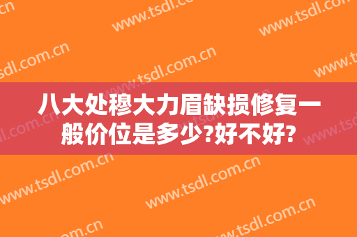 八大处穆大力眉缺损修复一般价位是多少?好不好?