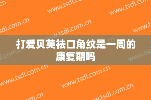 打爱贝芙祛口角纹是一周的康复期吗
