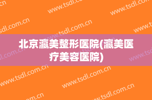 北京瀛美整形医院(瀛美医疗美容医院)