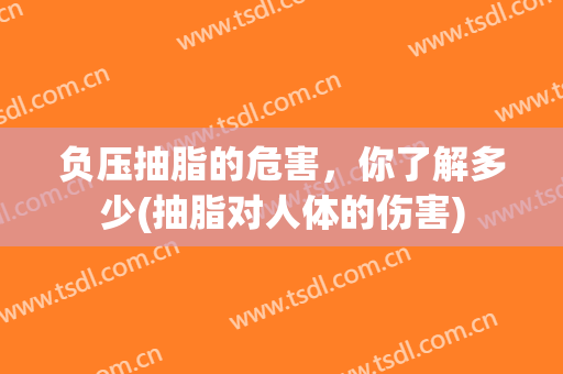 负压抽脂的危害，你了解多少(抽脂对人体的伤害)