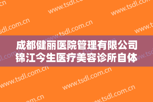 成都健丽医院管理有限公司锦江今生医疗美容诊所自体脂肪移植丰额头价钱?可靠吗?