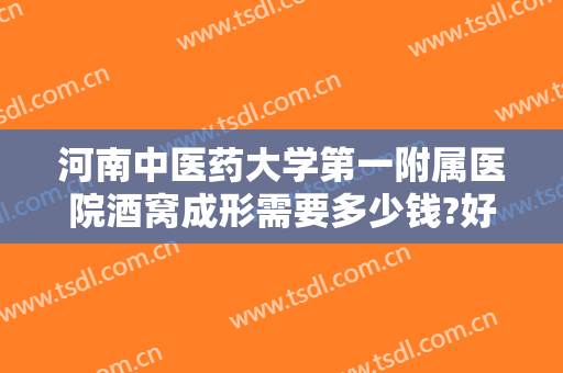 河南中医药大学第一附属医院酒窝成形需要多少钱?好不好?