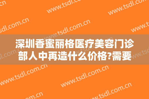 深圳香蜜丽格医疗美容门诊部人中再造什么价格?需要多久恢复?