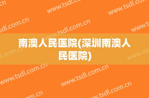 南澳人民医院(深圳南澳人民医院)