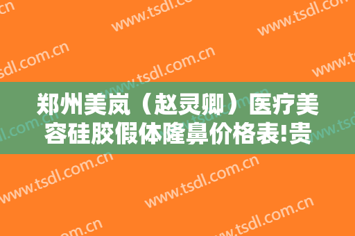 郑州美岚（赵灵卿）医疗美容硅胶假体隆鼻价格表!贵不贵?