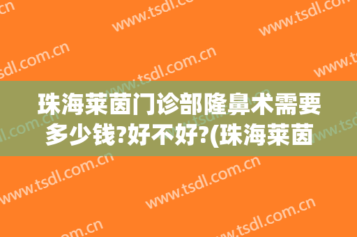 珠海莱茵门诊部隆鼻术需要多少钱?好不好?(珠海莱茵整形医院地址)