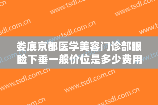 娄底京都医学美容门诊部眼睑下垂一般价位是多少费用?效果怎么样?