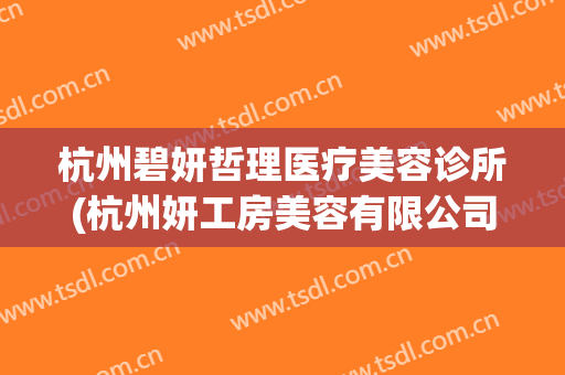 杭州碧妍哲理医疗美容诊所(杭州妍工房美容有限公司)