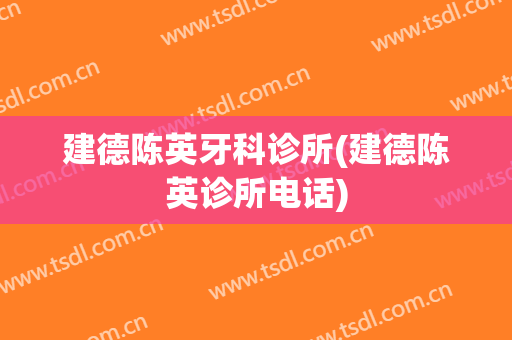 建德陈英牙科诊所(建德陈英诊所电话)
