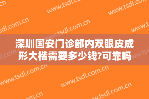 深圳国安门诊部内双眼皮成形大楷需要多少钱?可靠吗?
