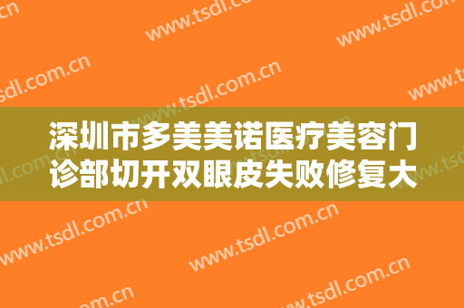 深圳市多美美诺医疗美容门诊部切开双眼皮失败修复大楷需要多少钱?多长时间恢复?