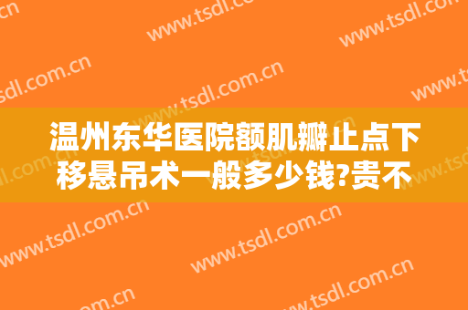 温州东华医院额肌瓣止点下移悬吊术一般多少钱?贵不贵?