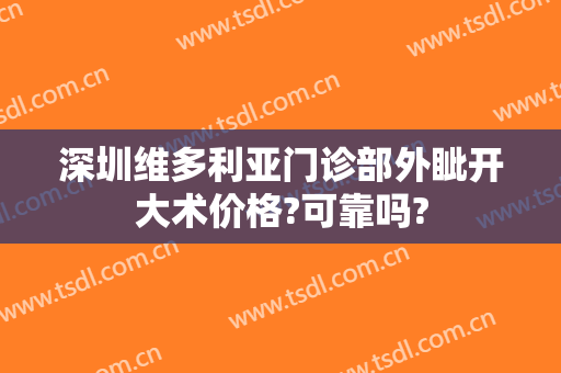深圳维多利亚门诊部外眦开大术价格?可靠吗?