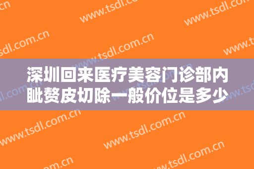 深圳回来医疗美容门诊部内眦赘皮切除一般价位是多少费用?多长时间恢复?