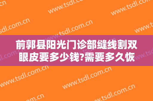 前郭县阳光门诊部缝线割双眼皮要多少钱?需要多久恢复?
