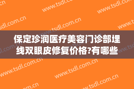 保定珍润医疗美容门诊部埋线双眼皮修复价格?有哪些优势?(保定珍润医疗美容医院地址)