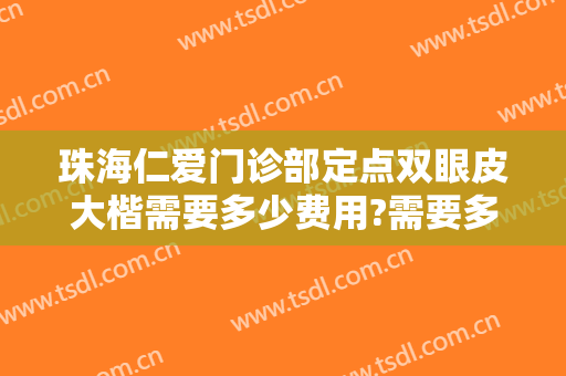 珠海仁爱门诊部定点双眼皮大楷需要多少费用?需要多久恢复?
