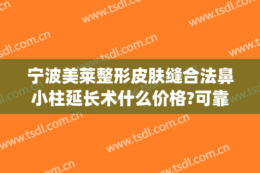 宁波美莱整形皮肤缝合法鼻小柱延长术什么价格?可靠吗?(宁波美莱整形医院图片)