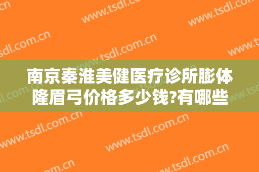 南京秦淮美健医疗诊所膨体隆眉弓价格多少钱?有哪些优势?