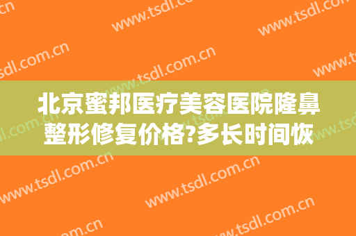 北京蜜邦医疗美容医院隆鼻整形修复价格?多长时间恢复?(北京蜜邦医疗美容诊所)
