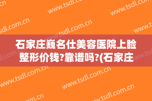 石家庄巍名仕美容医院上睑整形价钱?靠谱吗?(石家庄巍名仕整形医院怎么样)