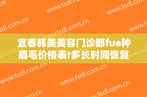 宜春韩美美容门诊部fue种眉毛价格表!多长时间恢复?