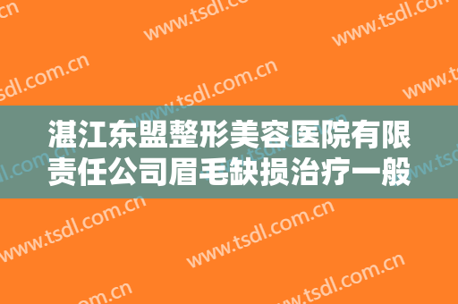 湛江东盟整形美容医院有限责任公司眉毛缺损治疗一般价位是多少?需要多久恢复?