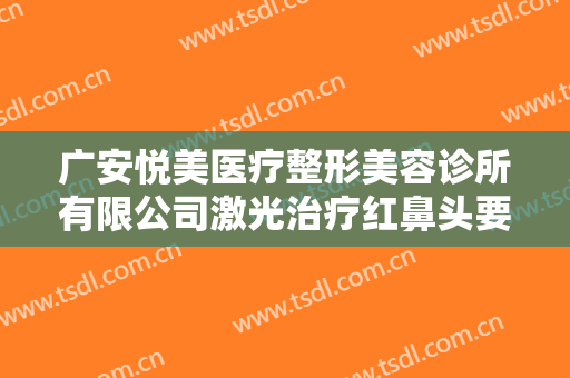 广安悦美医疗整形美容诊所有限公司激光治疗红鼻头要多少钱?需要多久恢复?