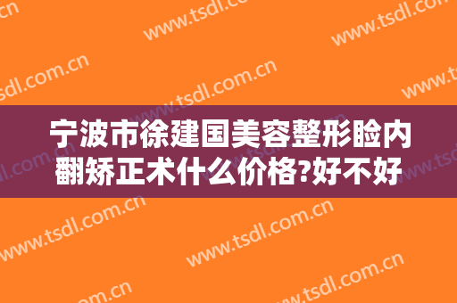 宁波市徐建国美容整形睑内翻矫正术什么价格?好不好?