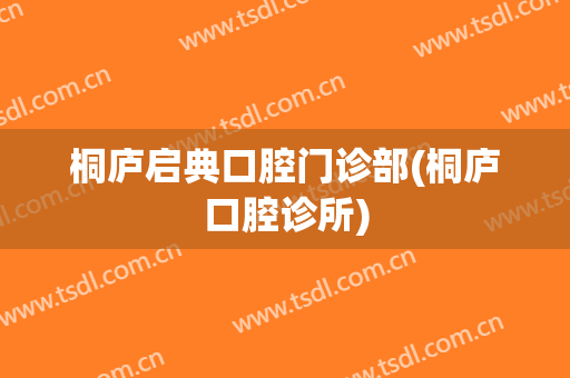 桐庐启典口腔门诊部(桐庐口腔诊所)
