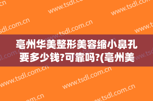 亳州华美整形美容缩小鼻孔要多少钱?可靠吗?(亳州美容医院整形)