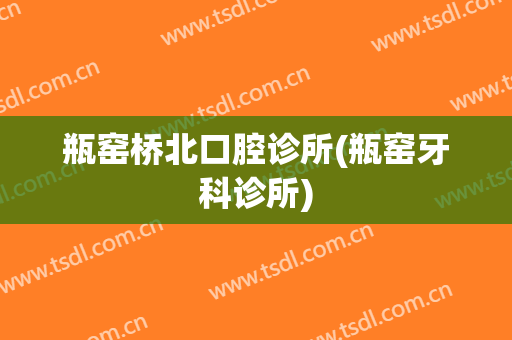 瓶窑桥北口腔诊所(瓶窑牙科诊所)