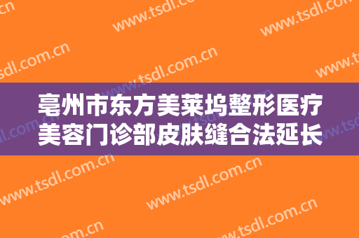 亳州市东方美莱坞整形医疗美容门诊部皮肤缝合法延长鼻小柱多少钱?效果怎么样?