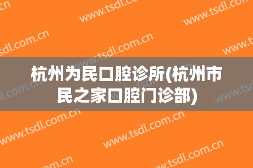 杭州为民口腔诊所(杭州市民之家口腔门诊部)