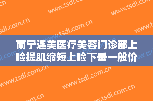 南宁连美医疗美容门诊部上睑提肌缩短上睑下垂一般价位是多少钱?贵不贵?