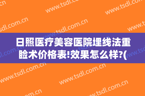日照医疗美容医院埋线法重睑术价格表!效果怎么样?(日照埋线双眼皮多少钱)
