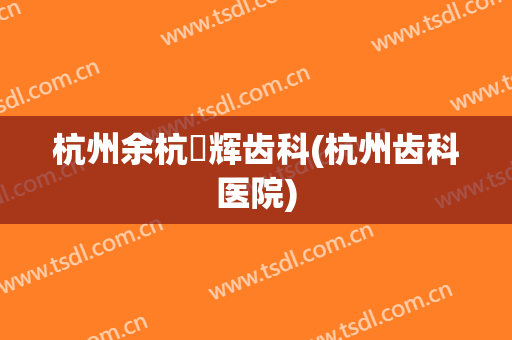 杭州余杭贇辉齿科(杭州齿科医院)