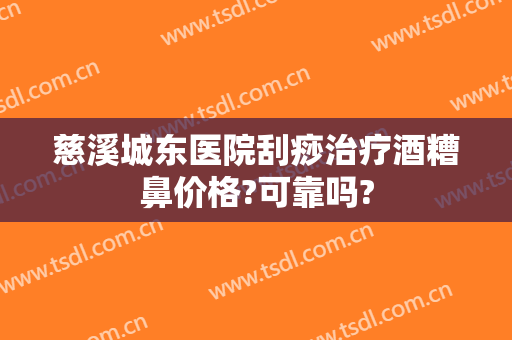 慈溪城东医院刮痧治疗酒糟鼻价格?可靠吗?
