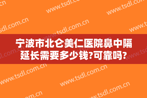 宁波市北仑美仁医院鼻中隔延长需要多少钱?可靠吗?